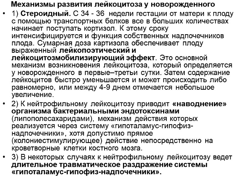Механизмы развития лейкоцитоза у новорожденного 1) Стероидный. С 34 - 36  недели гестации